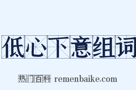 低心下意组词是什么意思的图片